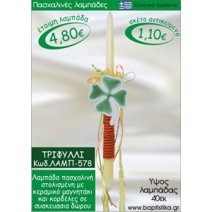 ΤΡΙΦΥΛΛΙ ΠΑΣΧΑΛΙΝΕΣ ΛΑΜΠΑΔΕΣ ΓΙΑ ΝΟΝΟ & ΔΩΡΟ ΟΙΚΟΝΟΜΙΚΕΣ ΛΑΜΠ-578